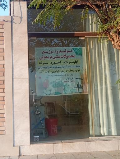 عکس تولید و توزیع محصولات طبیعی فریدونی