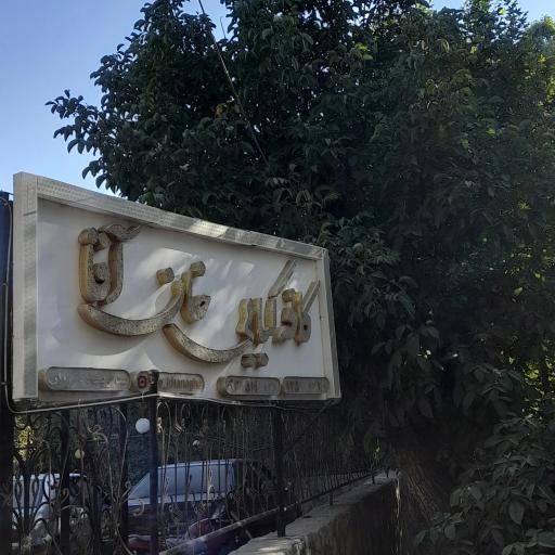 عکس کافه کبابی خان آقا