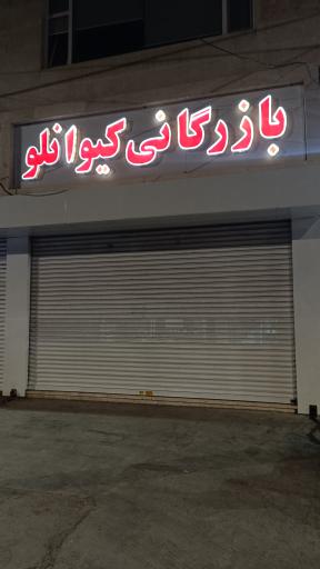 عکس بازرگانی کیوانلو