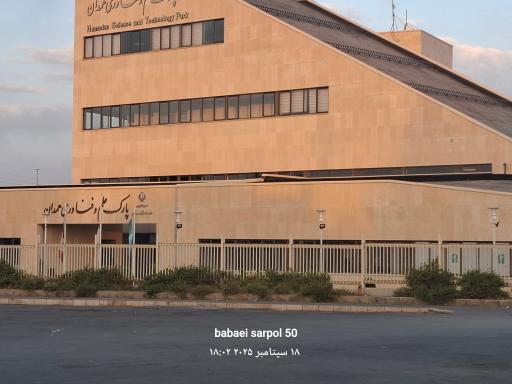 عکس پارک علم و فناوری همدان
