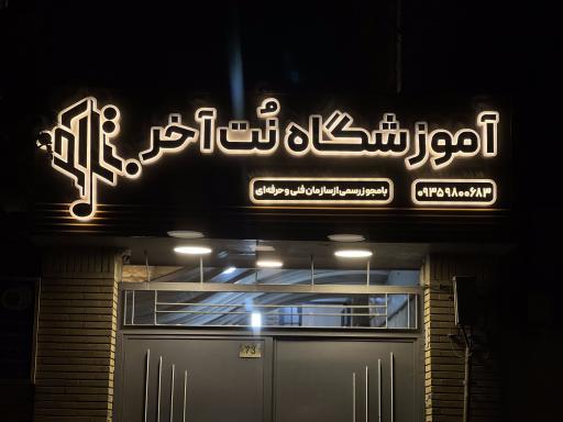 عکس اموزشگاه موسیقی نت آخر