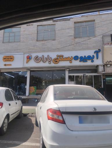 عکس آبمیوه بستنی باران