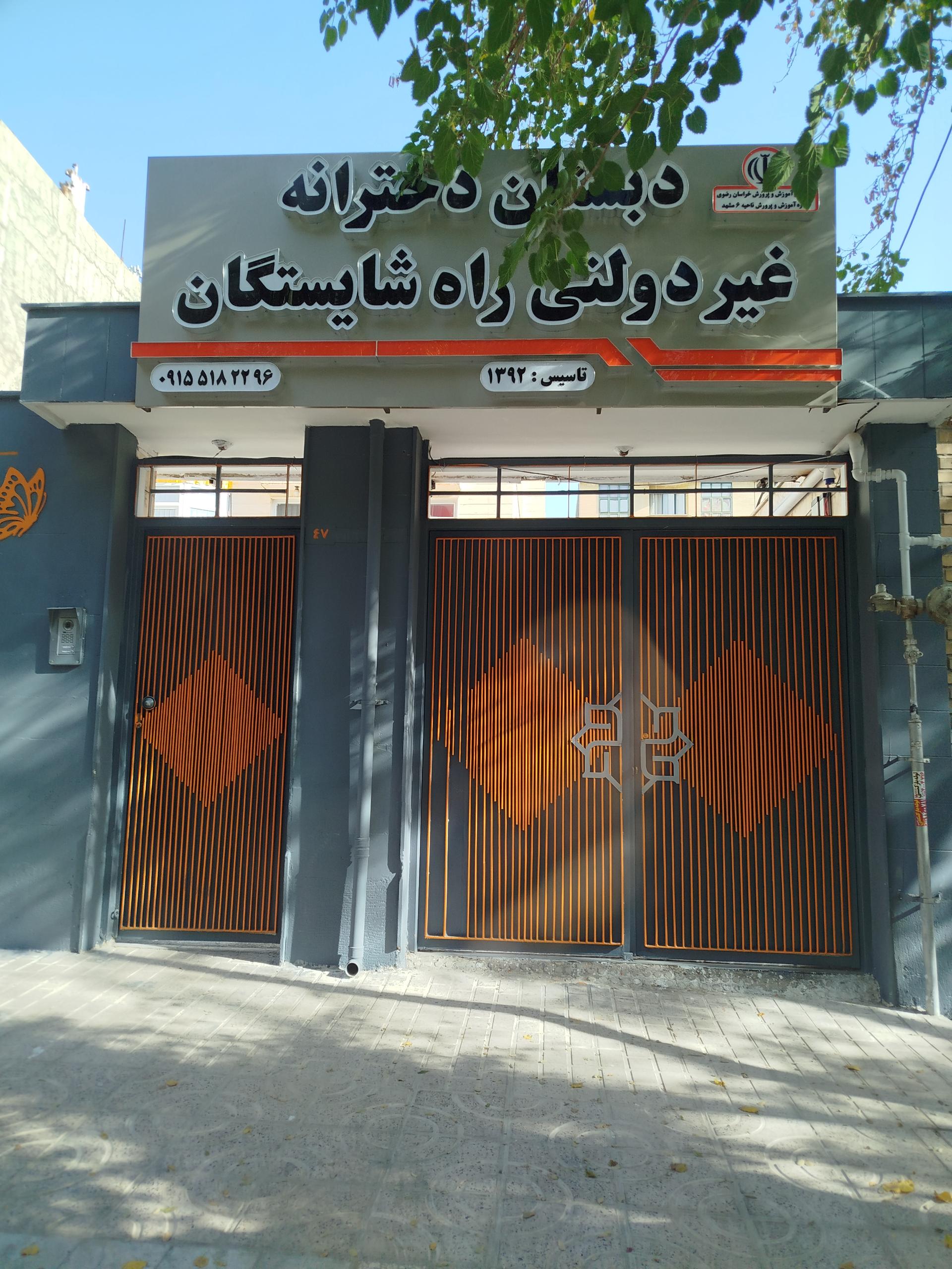 عکس دبستان غیر دولتی راه شایستگان 