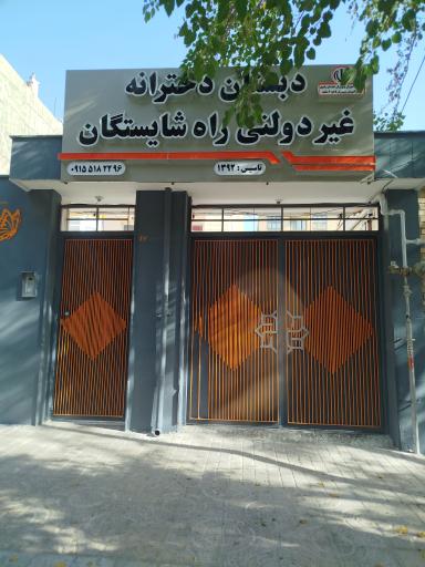 عکس دبستان غیر دولتی راه شایستگان 