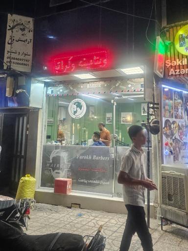 عکس آرایشگاه فرخ  حلاق