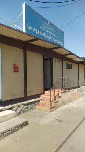 عکس مرکز بهداشت آفرینش 2 (شهید بروجردی)
