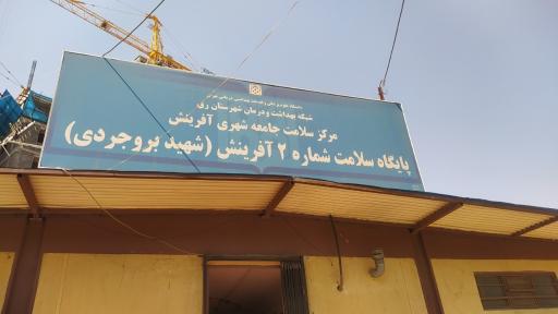 عکس مرکز بهداشت آفرینش 2 (شهید بروجردی)