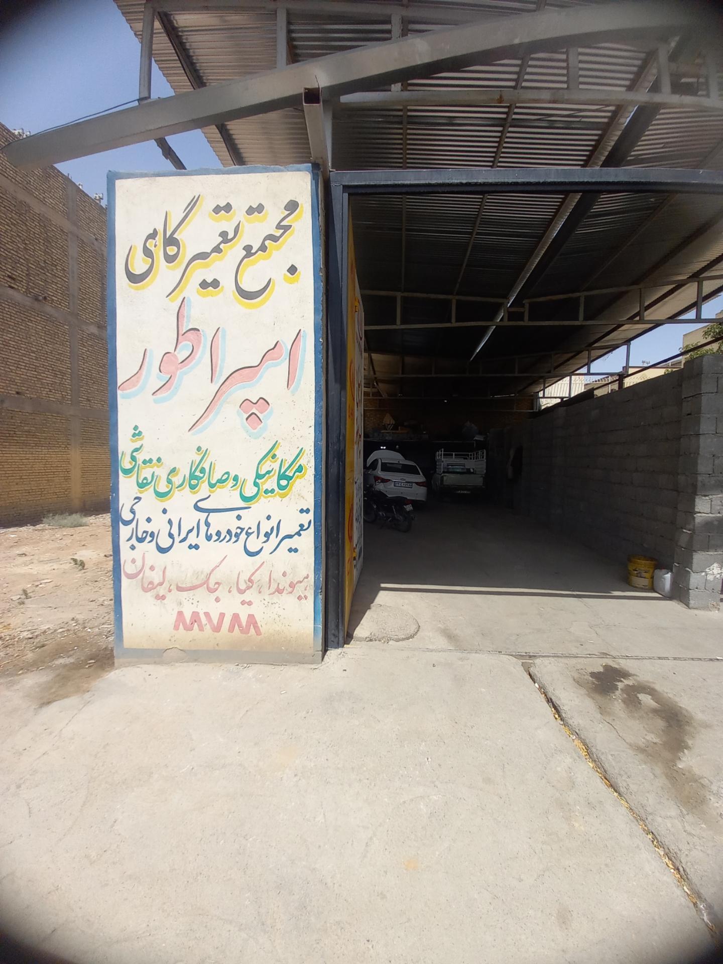 عکس مجتمع تعمیرگاهی امپراطور