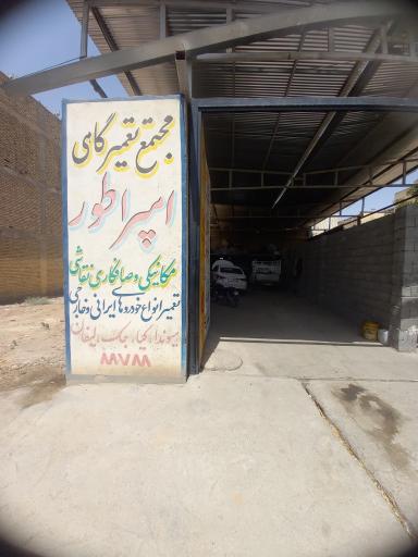 عکس مجتمع تعمیرگاهی امپراطور