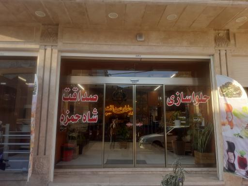 شیره و حلوا سازی شاه حمزه