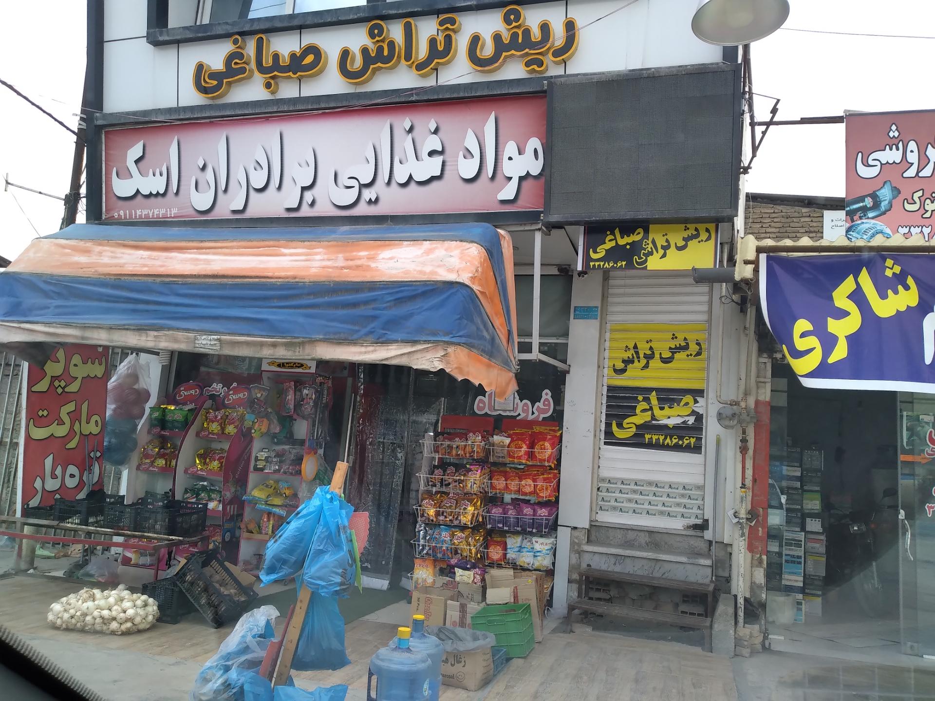 عکس سوپرمارکت برادران اسک