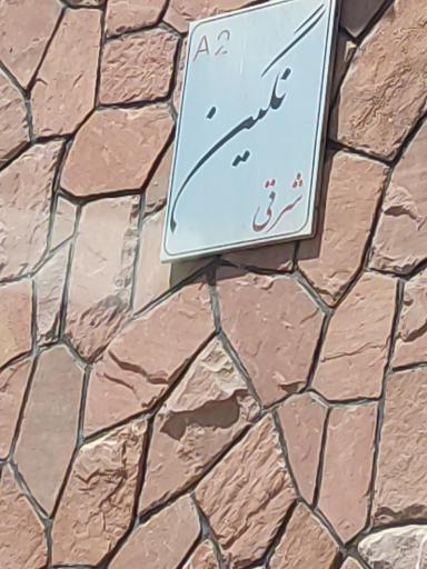 عکس برج نگینA2