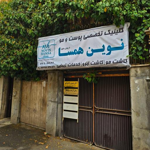 عکس کلینیک کاشت مو ارغوان