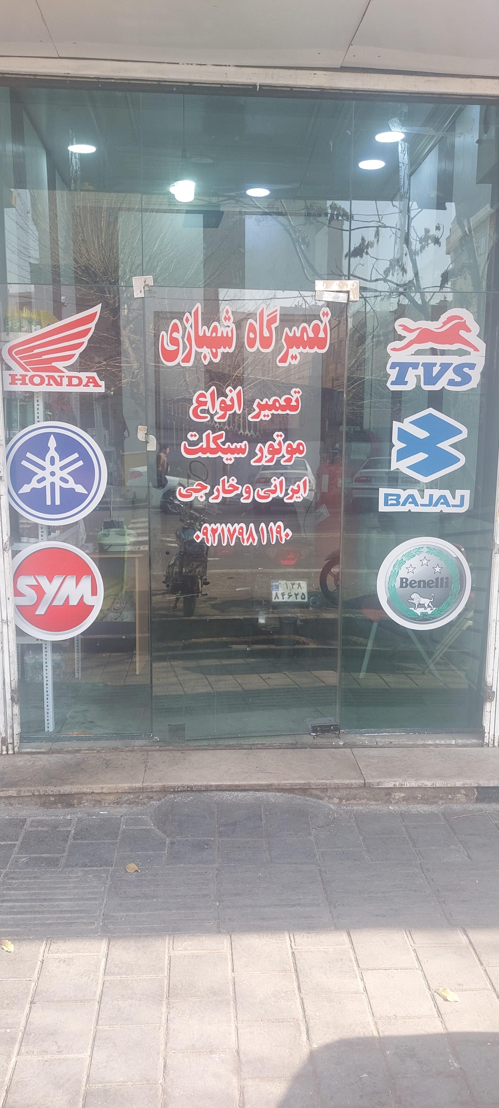 عکس تعمیرگاه موتورسیکلت شهبازی