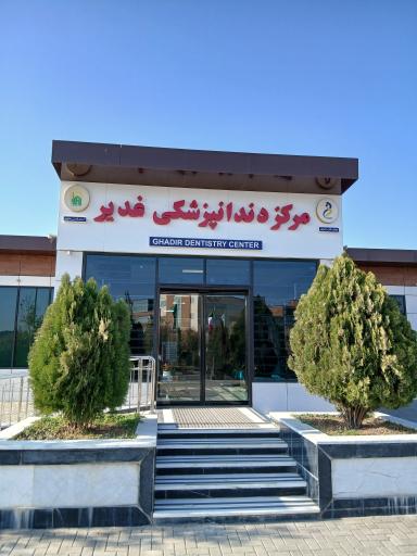 عکس دندانپزشکی غدیر