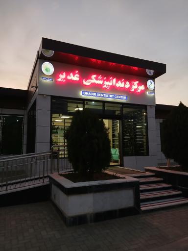 عکس دندانپزشکی غدیر