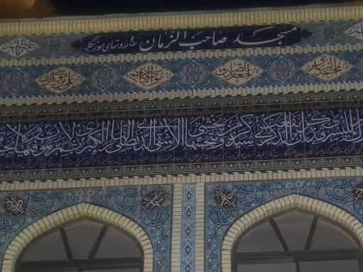 عکس مسجد صاحب الزمان (عج)