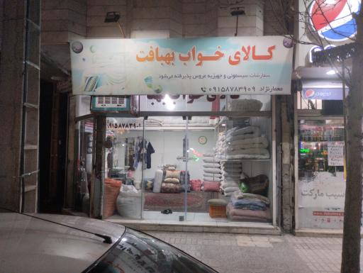 عکس کالای خواب بهبافت