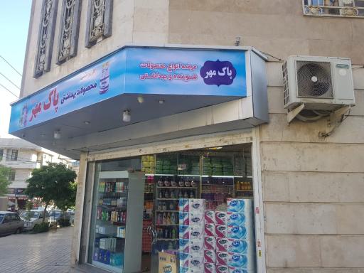 عکس شوینده بهداشتی مهر
