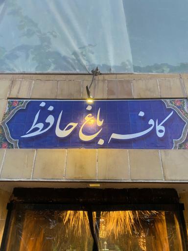 عکس کافه رستوران حافظ