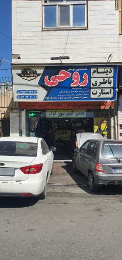 باطری سازی روحی 
