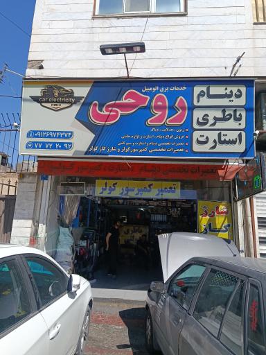 باطری سازی روحی 