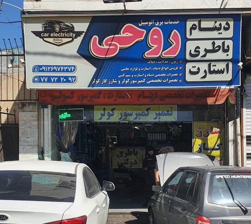 باطری سازی روحی 