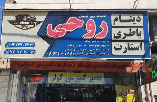 باطری سازی روحی 