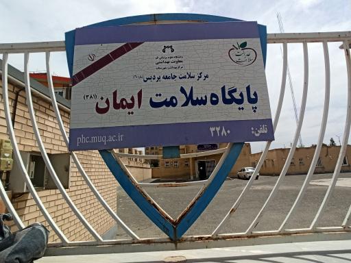 عکس مرکز خدمات جامع سلامت پردیس