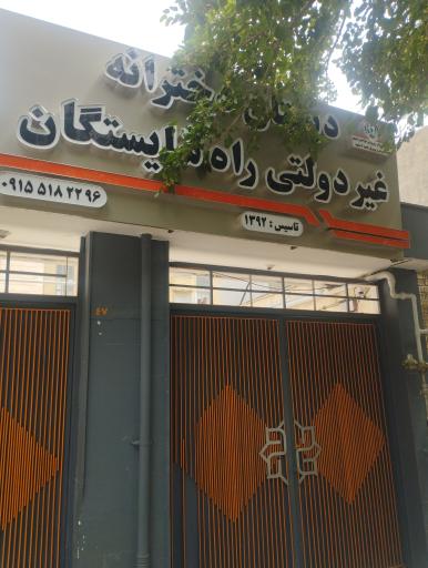 عکس دبستان غیر دولتی راه شایستگان 