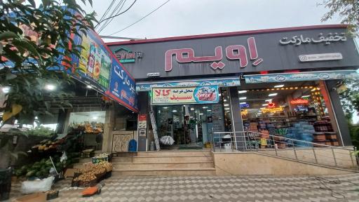 عکس اِویم مارکت