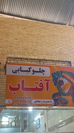 عکس چلو کبابی آفتاب