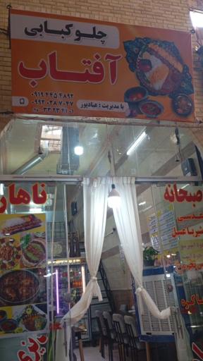 عکس چلو کبابی آفتاب