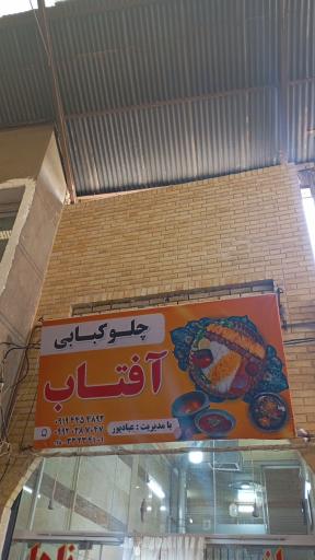 عکس چلو کبابی آفتاب