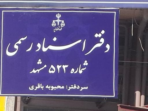 عکس دفتر اسناد رسمی 523