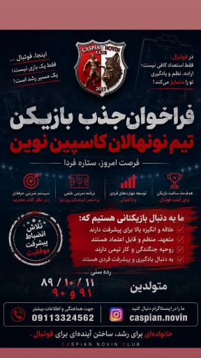 عکس مدرسه فوتبال کاسپین نوین