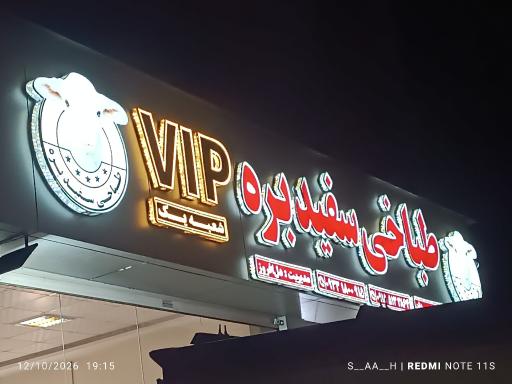 عکس طباخی VIP سفید بره