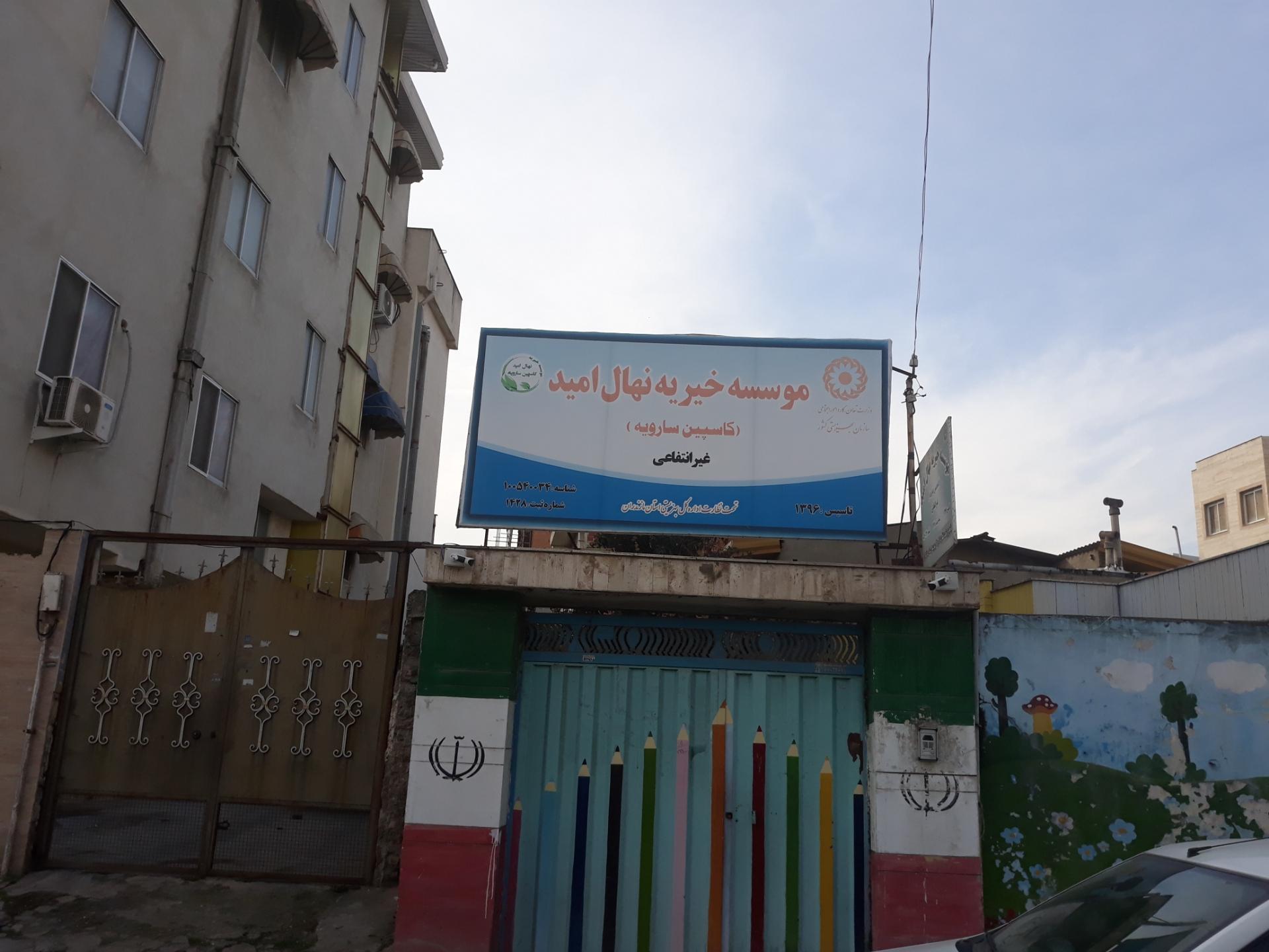 عکس موسسه خیریه نهال امید 