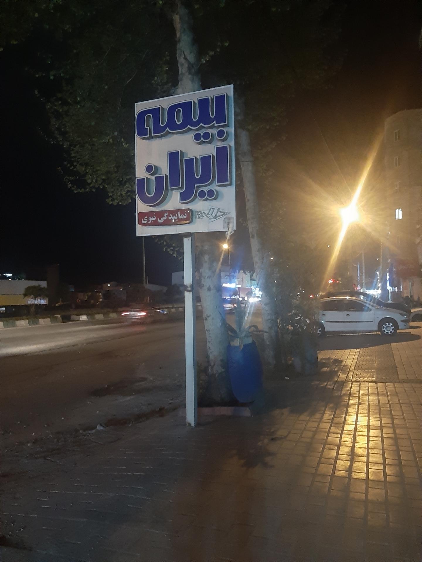 عکس بیمه ایران 