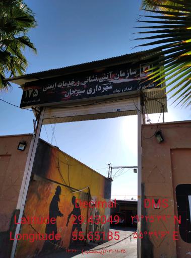 عکس ایستگاه آتش نشانی