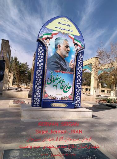 عکس گلزار شهدای سیرجان 