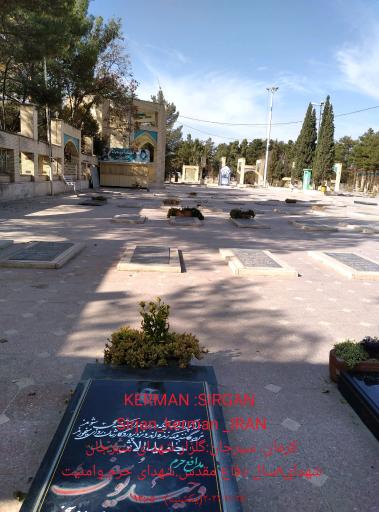 عکس گلزار شهدای سیرجان 
