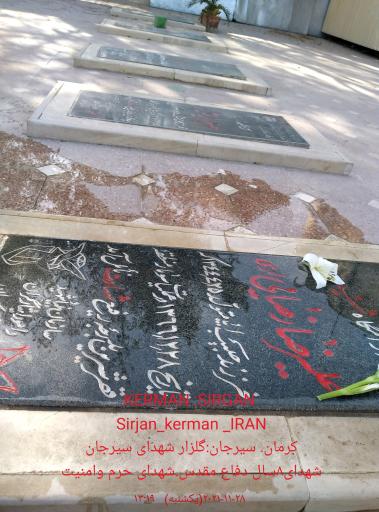 عکس گلزار شهدای سیرجان 