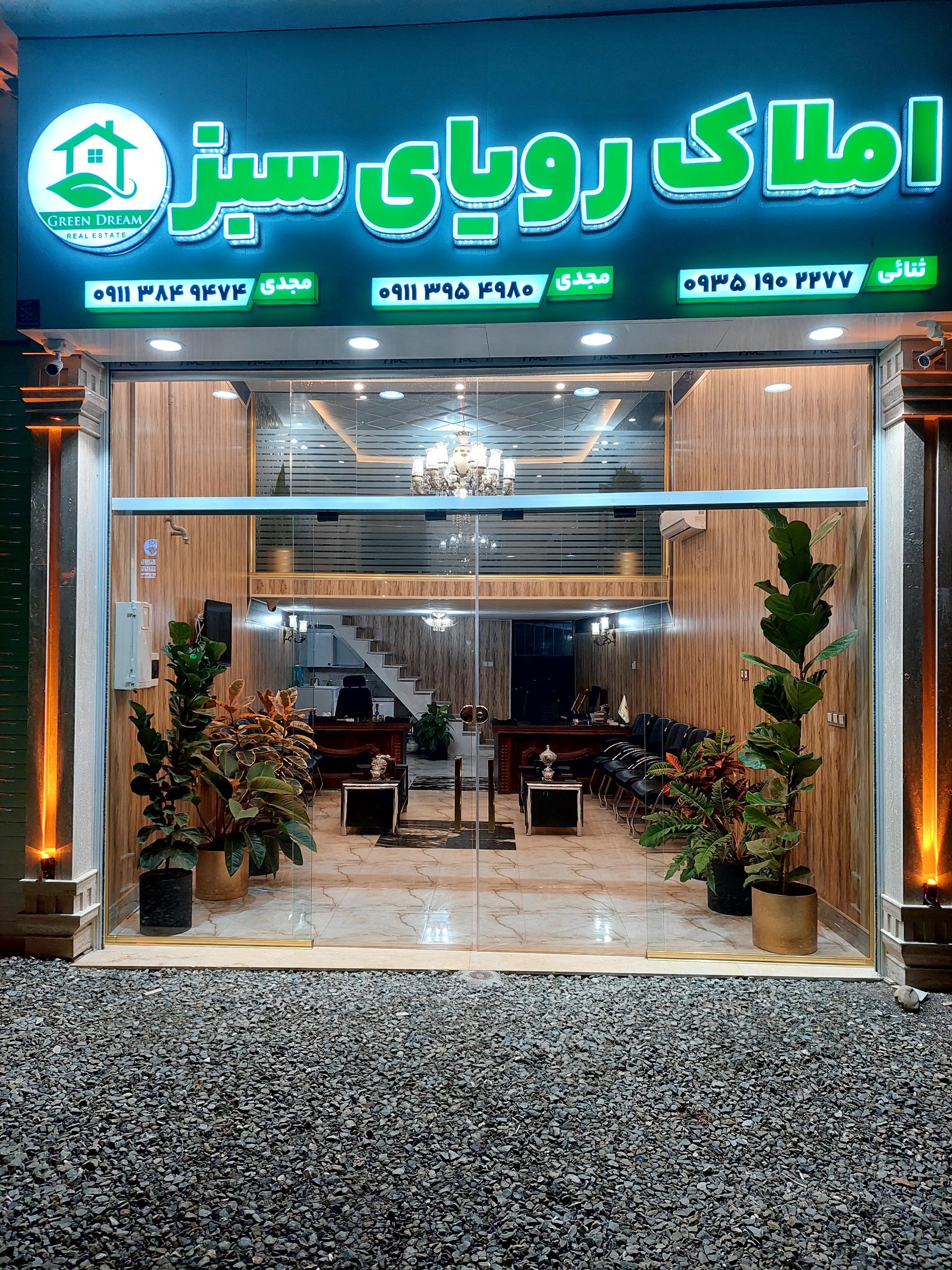 عکس گروه مشاورین املاک رویای سبز