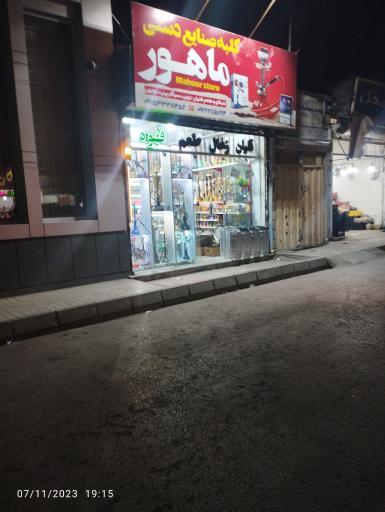عکس صنایع دستی ماهور