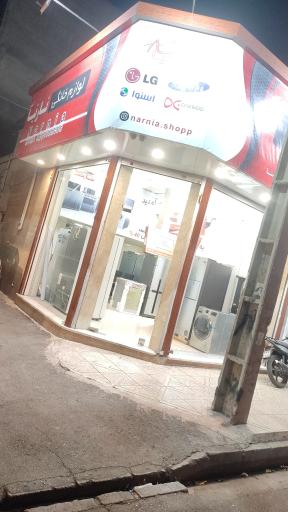 عکس لوازم خانگی نارنیا