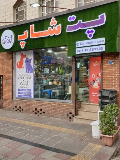 عکس پت شاپ ایت