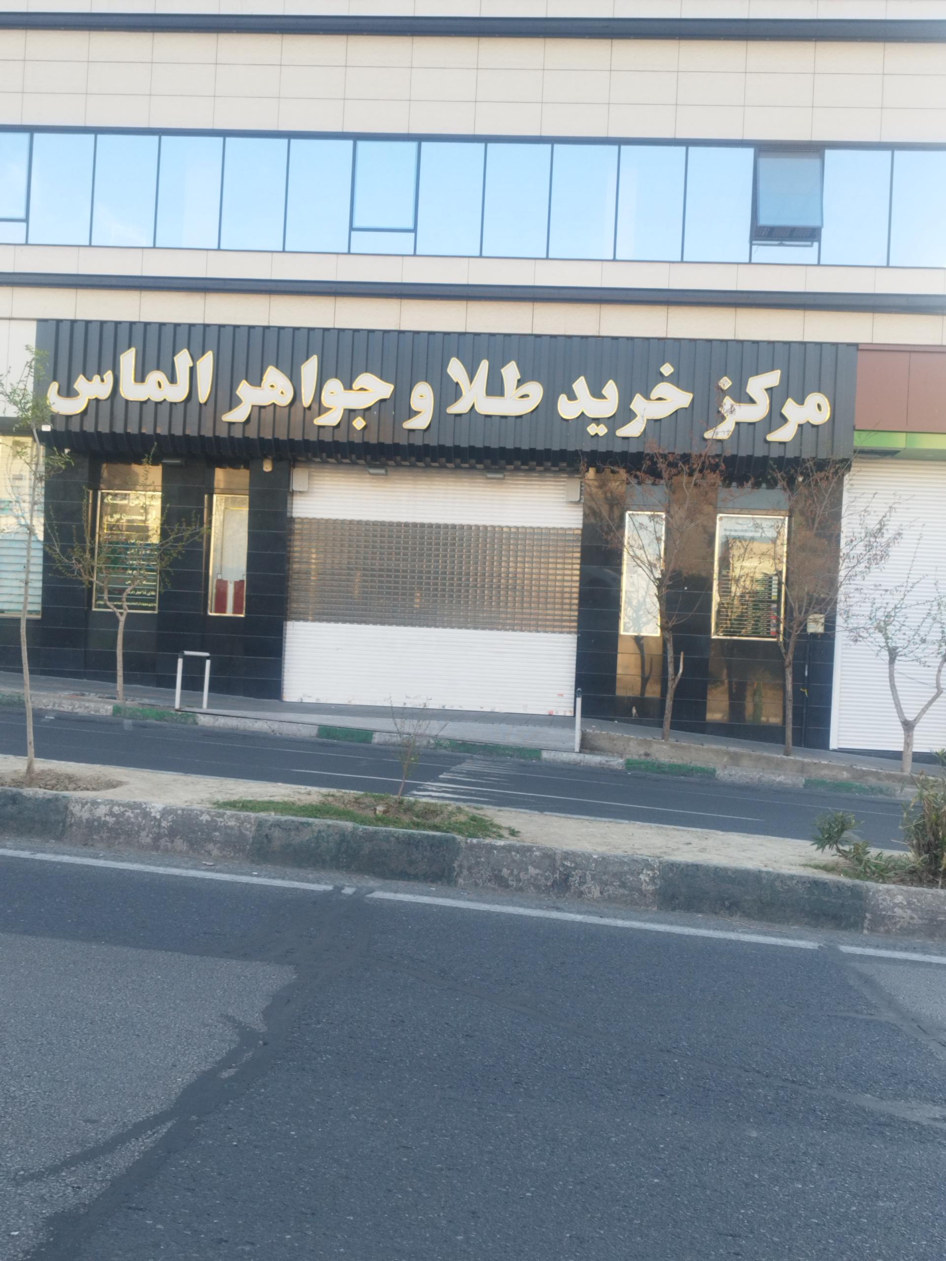عکس مرکز خرید طلا و جواهر الماس
