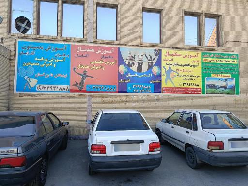 عکس سالن ورزشی شهدای سرحدآباد