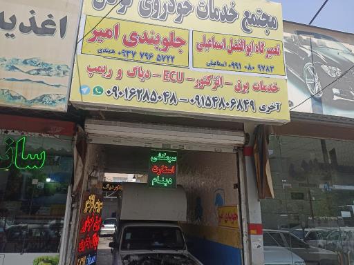 عکس جلوبندی امیر